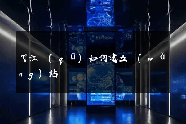 弋江區(qū)如何建立網(wǎng)站