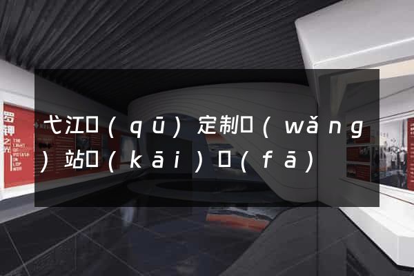 弋江區(qū)定制網(wǎng)站開(kāi)發(fā)