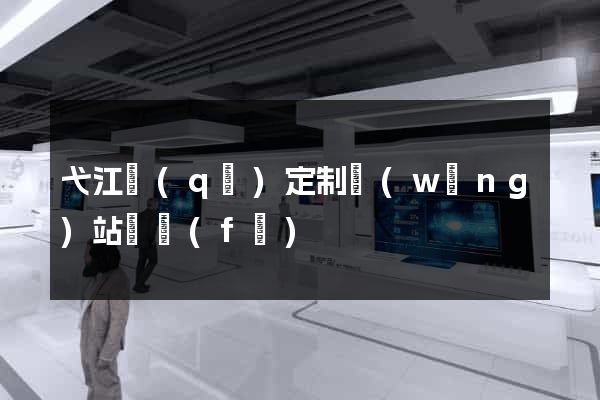 弋江區(qū)定制網(wǎng)站開發(fā)