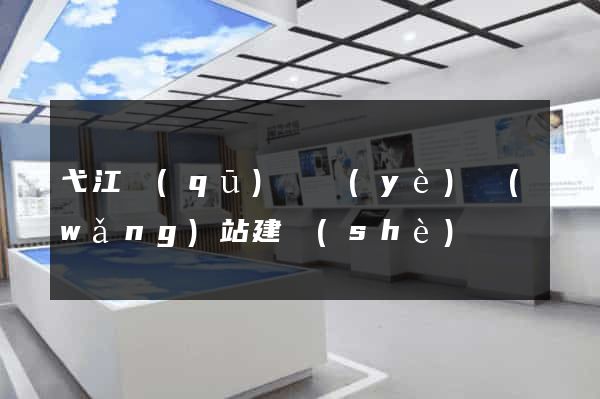 弋江區(qū)專業(yè)網(wǎng)站建設(shè)
