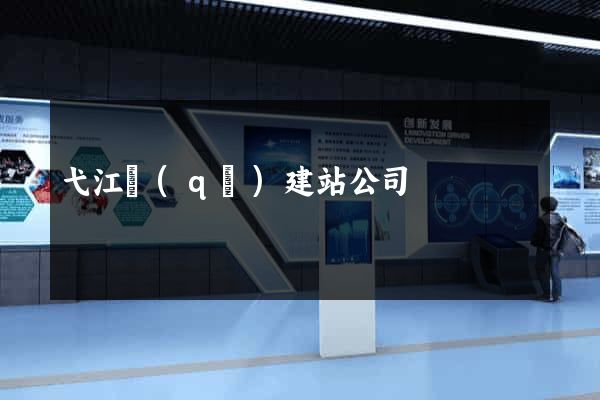 弋江區(qū)建站公司