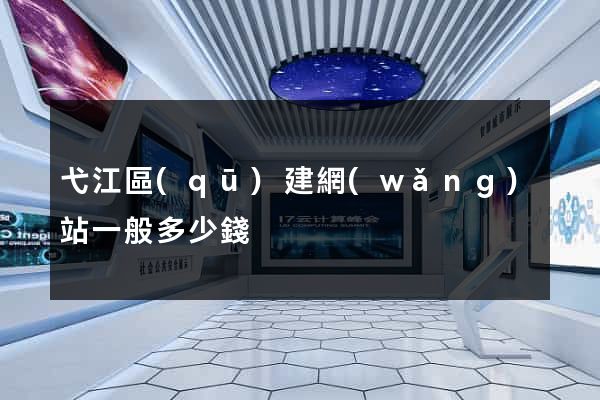 弋江區(qū)建網(wǎng)站一般多少錢