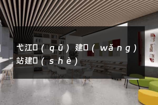 弋江區(qū)建網(wǎng)站建設(shè)