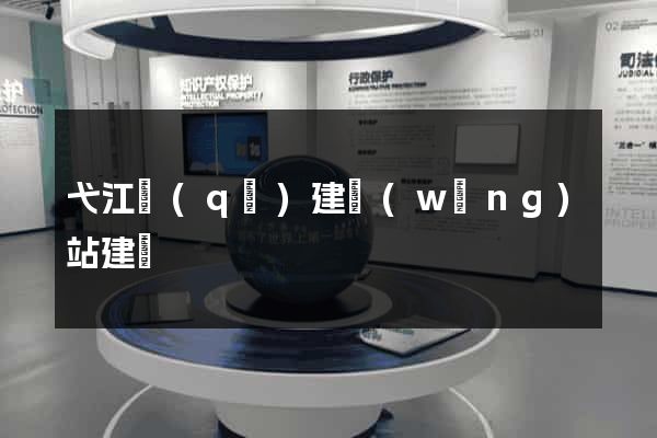 弋江區(qū)建網(wǎng)站建設