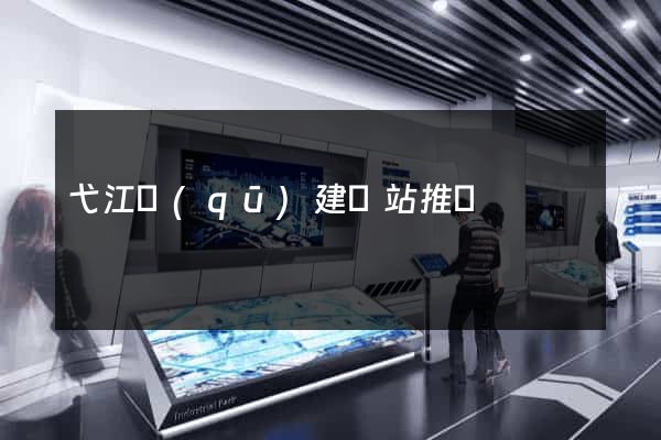 弋江區(qū)建網站推廣