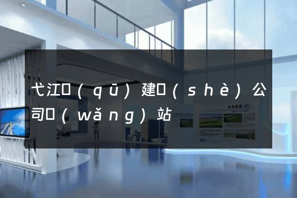 弋江區(qū)建設(shè)公司網(wǎng)站