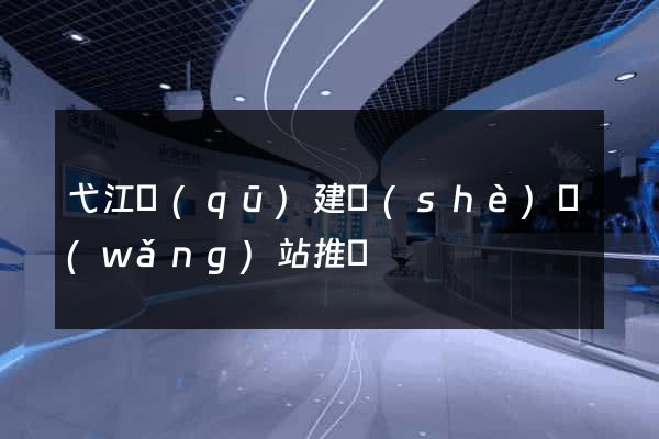 弋江區(qū)建設(shè)網(wǎng)站推廣