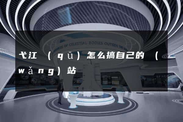 弋江區(qū)怎么搞自己的網(wǎng)站