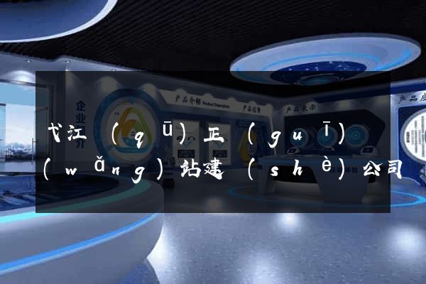 弋江區(qū)正規(guī)網(wǎng)站建設(shè)公司