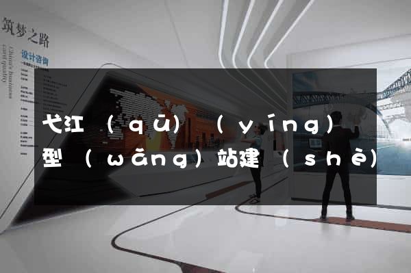 弋江區(qū)營(yíng)銷型網(wǎng)站建設(shè)