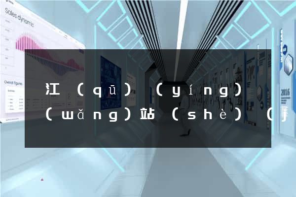 弋江區(qū)營(yíng)銷網(wǎng)站設(shè)計(jì)