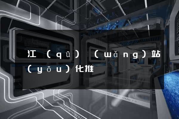 弋江區(qū)網(wǎng)站優(yōu)化推廣