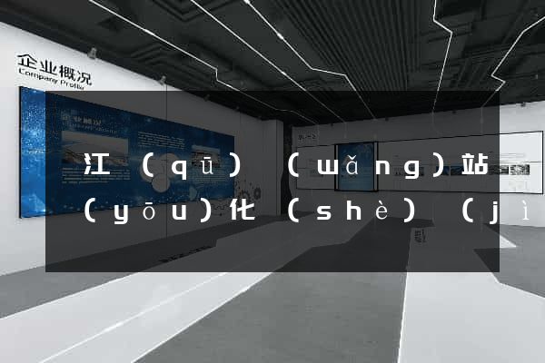 弋江區(qū)網(wǎng)站優(yōu)化設(shè)計(jì)公司