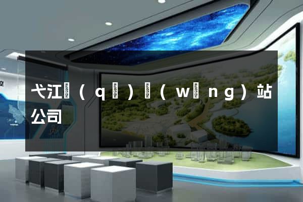 弋江區(qū)網(wǎng)站公司