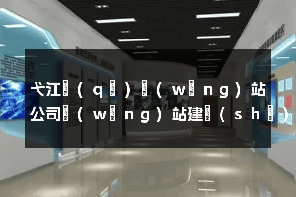 弋江區(qū)網(wǎng)站公司網(wǎng)站建設(shè)