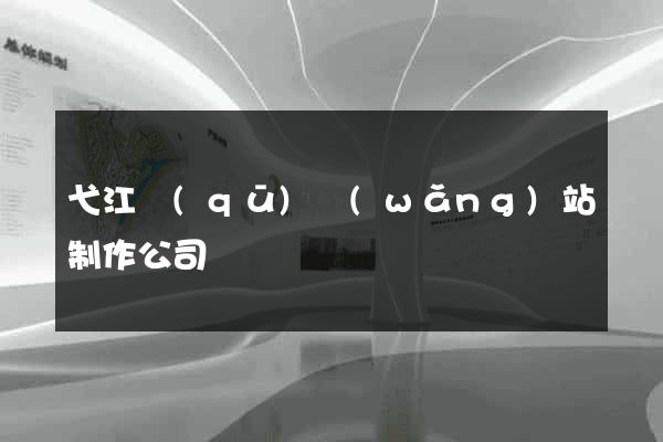 弋江區(qū)網(wǎng)站制作公司