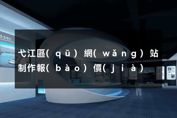 弋江區(qū)網(wǎng)站制作報(bào)價(jià)