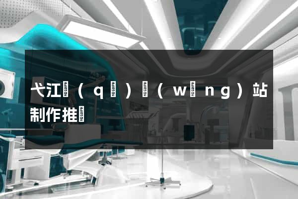 弋江區(qū)網(wǎng)站制作推廣