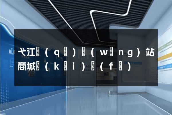 弋江區(qū)網(wǎng)站商城開(kāi)發(fā)