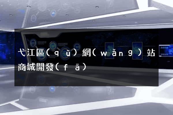 弋江區(qū)網(wǎng)站商城開發(fā)