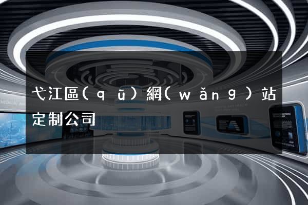 弋江區(qū)網(wǎng)站定制公司