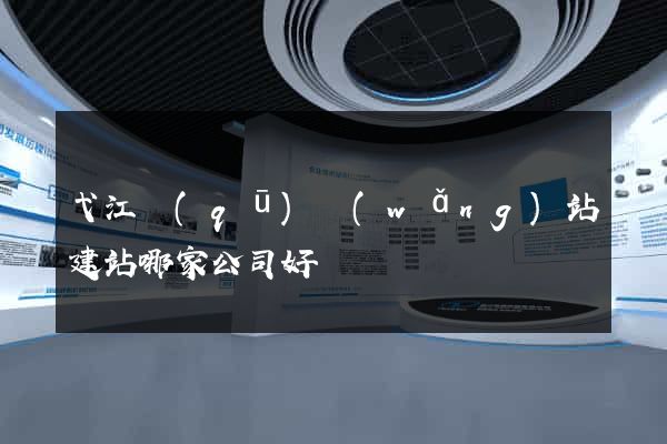 弋江區(qū)網(wǎng)站建站哪家公司好