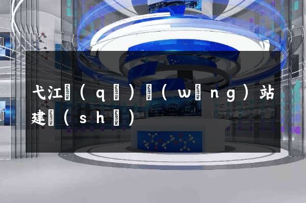 弋江區(qū)網(wǎng)站建設(shè)