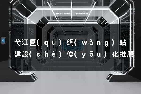 弋江區(qū)網(wǎng)站建設(shè)優(yōu)化推廣