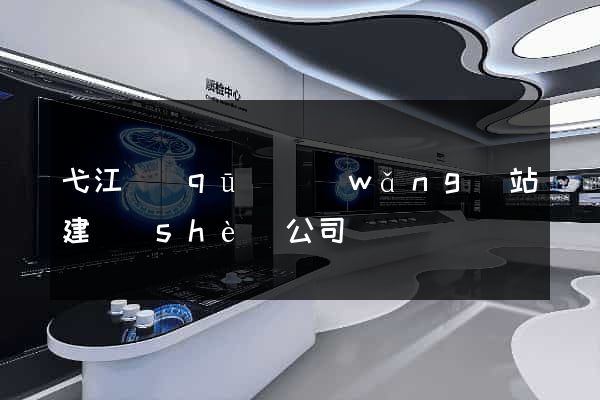 弋江區(qū)網(wǎng)站建設(shè)公司