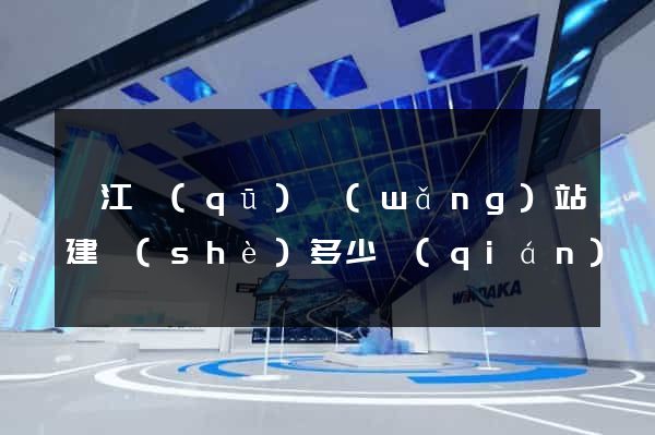 弋江區(qū)網(wǎng)站建設(shè)多少錢(qián)