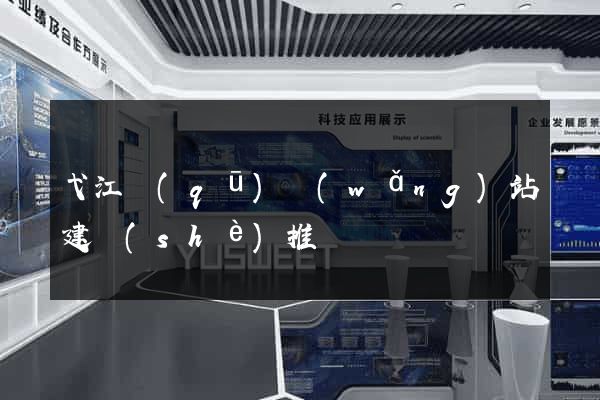 弋江區(qū)網(wǎng)站建設(shè)推廣