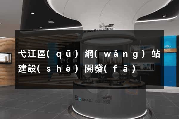 弋江區(qū)網(wǎng)站建設(shè)開發(fā)