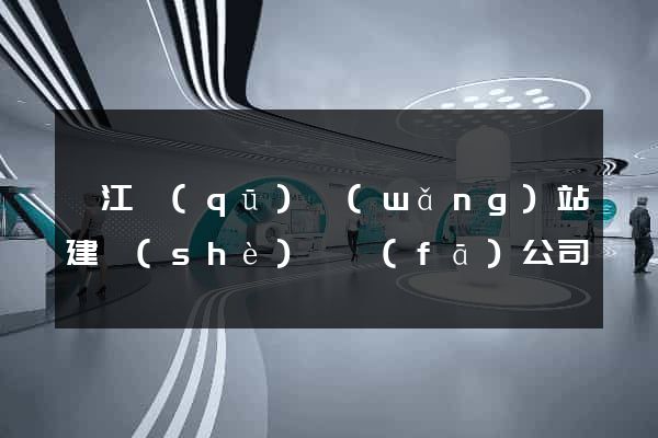弋江區(qū)網(wǎng)站建設(shè)開發(fā)公司
