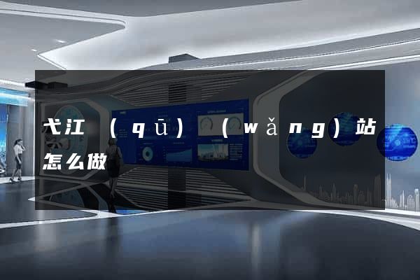 弋江區(qū)網(wǎng)站怎么做