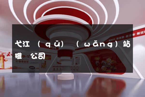 弋江區(qū)網(wǎng)站推廣公司