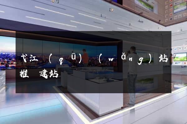 弋江區(qū)網(wǎng)站推廣建站