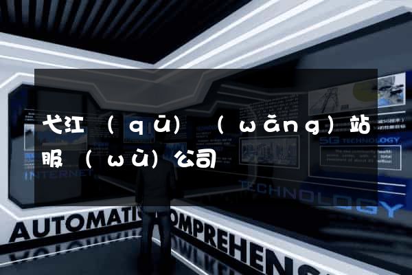 弋江區(qū)網(wǎng)站服務(wù)公司