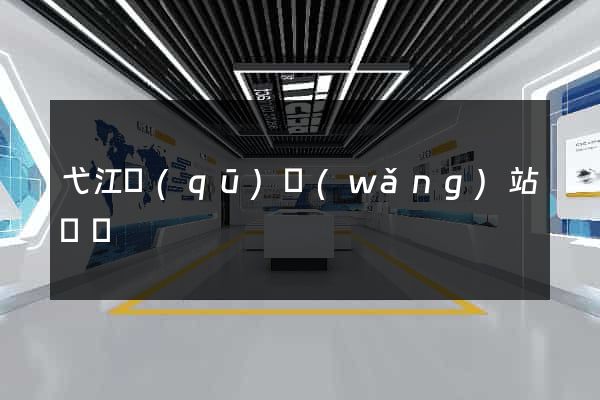 弋江區(qū)網(wǎng)站營銷