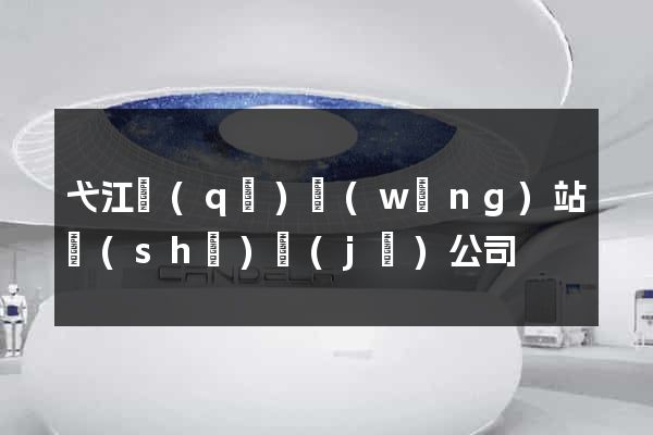 弋江區(qū)網(wǎng)站設(shè)計(jì)公司
