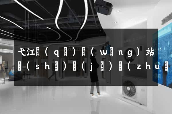 弋江區(qū)網(wǎng)站設(shè)計(jì)專(zhuān)業(yè)的公司