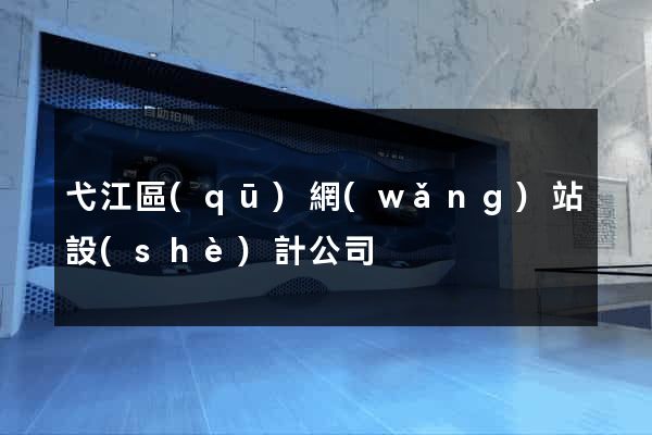 弋江區(qū)網(wǎng)站設(shè)計公司