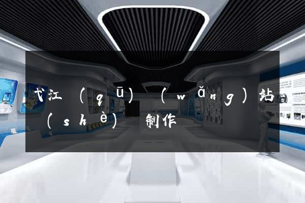 弋江區(qū)網(wǎng)站設(shè)計制作