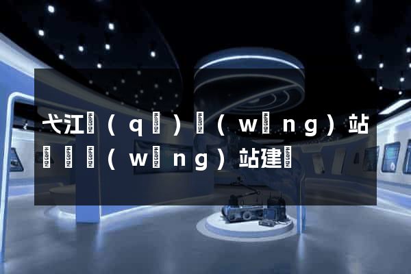 弋江區(qū)網(wǎng)站設計網(wǎng)站建設