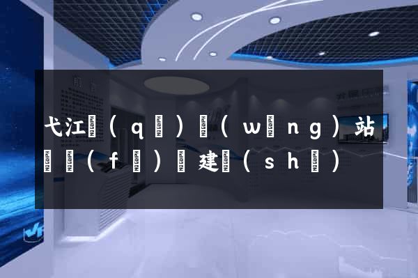 弋江區(qū)網(wǎng)站開發(fā)與建設(shè)