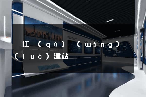 弋江區(qū)網(wǎng)絡(luò)建站
