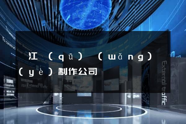 弋江區(qū)網(wǎng)頁(yè)制作公司