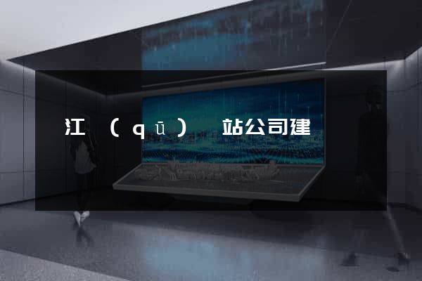 弋江區(qū)網站公司建設