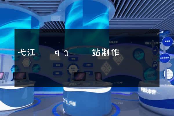 弋江區(qū)網站制作報價