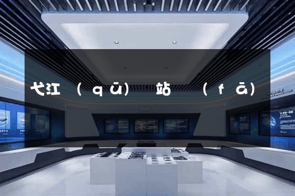 弋江區(qū)網站開發(fā)