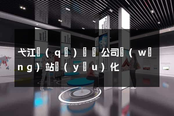 弋江區(qū)設計公司網(wǎng)站優(yōu)化